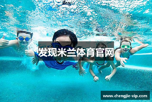 发现米兰体育官网